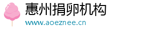 惠州捐卵机构	